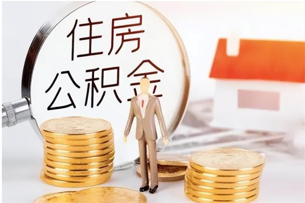 朝阳辞职能取公积金吗（辞职能把住房公积金取出来吗）