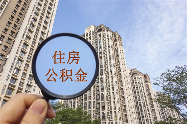 朝阳封存公积金怎么体取出来（封存公积金提取流程2021）