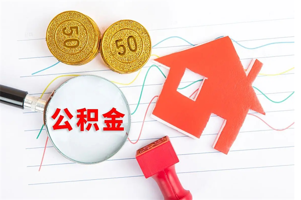 朝阳代提出住房公积金（代提公积金怎么操作）