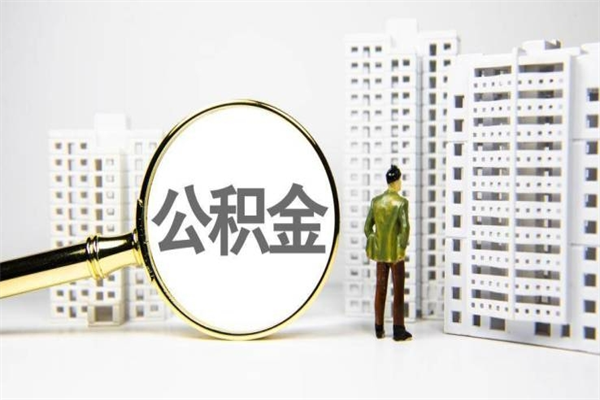 朝阳市公积金怎样可以全部取（市公积金能取出来吗）