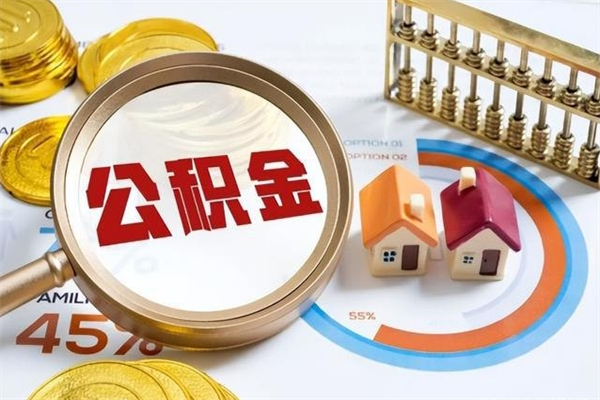 朝阳代取住房公积金资料（代取公积金需要什么材料）