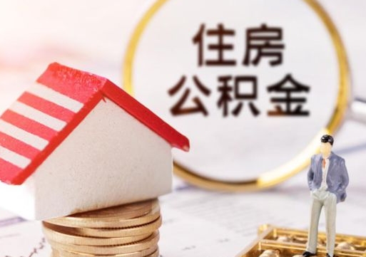 朝阳个人住房公积金如何取出（个人住房公积金如何取出来）