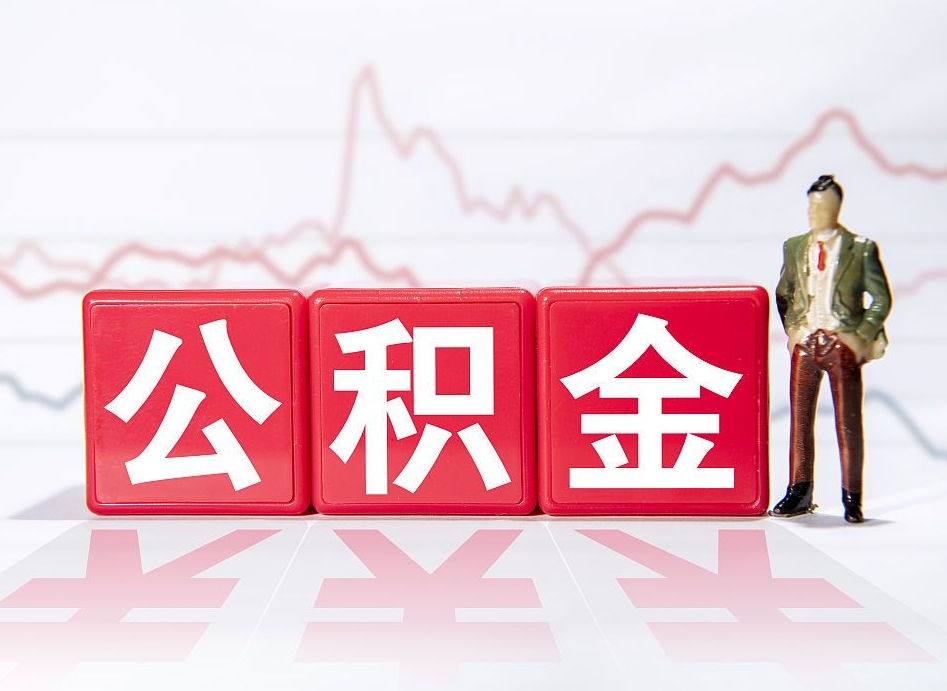 朝阳公积金代提怎么操作（公积金代提有风险吗）