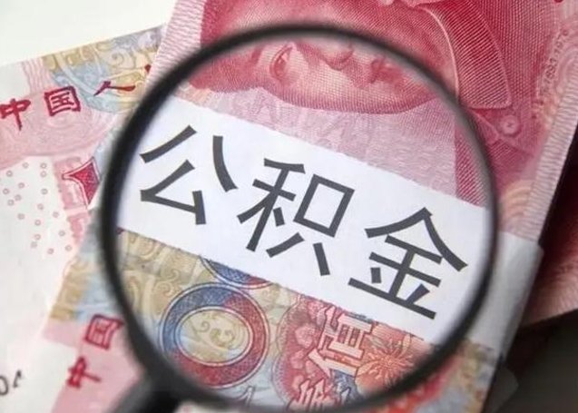 朝阳离职后直接可以取住房公积金吗（离职之后能取公积金吗）