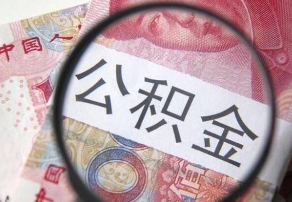 朝阳辞职能提公积金吗（辞职可以取公积金吗）