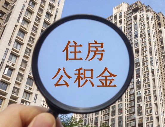 朝阳离职员工怎么取公积金（离职人员取住房公积金流程）