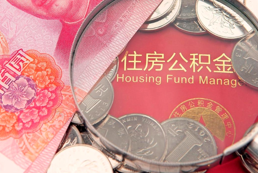 朝阳60岁可以取公积金吗（60岁了怎样提取公积金）