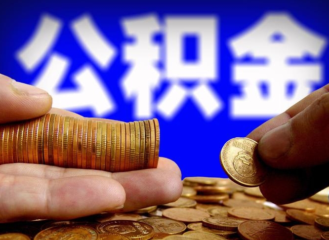 朝阳辞职能提公积金吗（辞职可以取公积金吗）